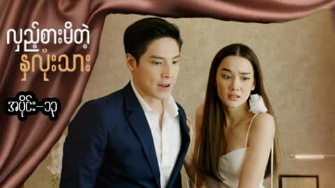 လှည့်စားမိတဲ့နှလုံးသား-အပိုင်း ၁၃