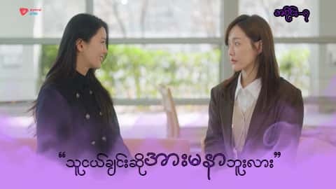 အိမ်ကလေးရဲ့အရှင်သခင်-အပိုင်း ၇