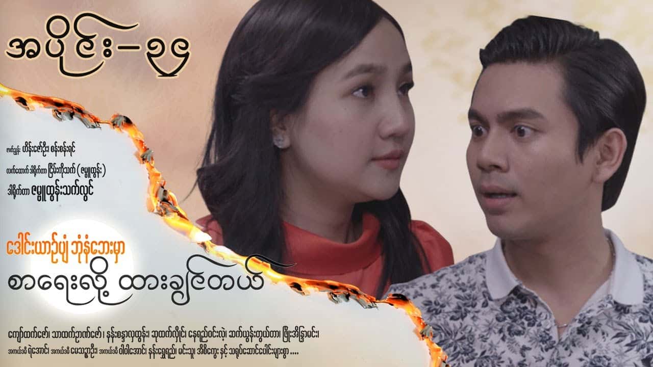 ဒေါင်းယာဉ်ပျံဘုံနံဘေးမှာ စာရေးလို့ ထားချင်တယ်-အပိုင်း ၃၄