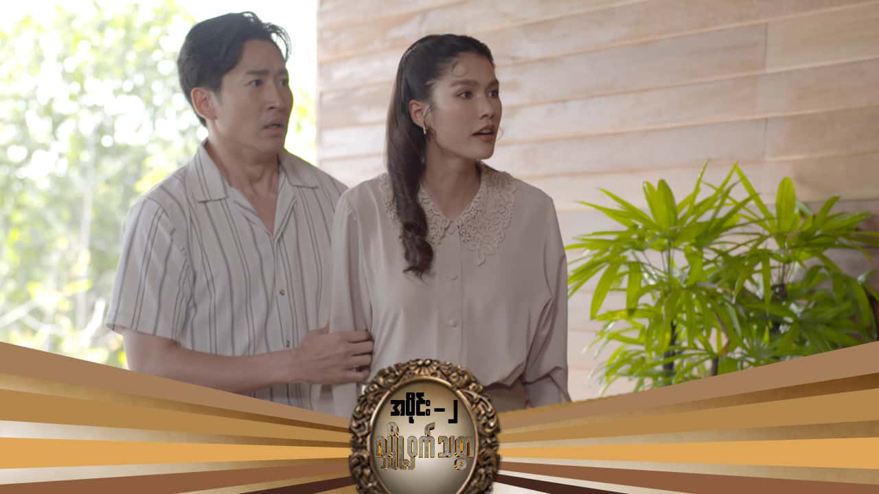 လျှို့ဝှက်သစ္စာ-အပိုင်း ၂