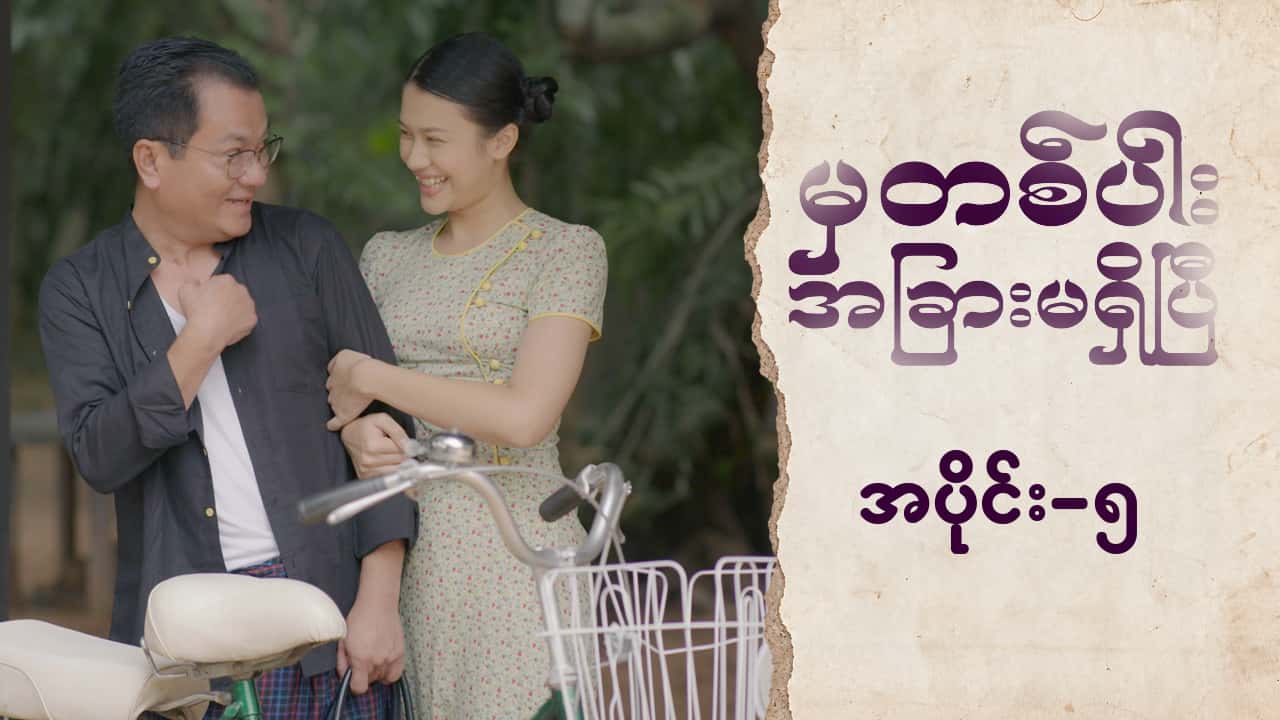 မှတစ်ပါးအခြားမရှိပြီ-အပိုင်း ၅