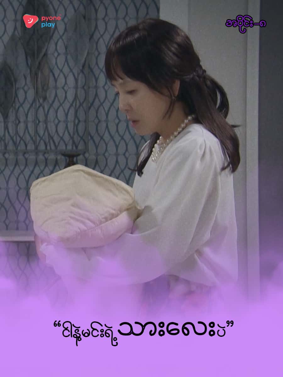 အိမ်ကလေးရဲ့အရှင်သခင်-အပိုင်း ၈