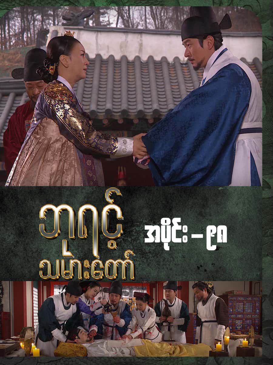 ဘုရင့်သမားတော်-အပိုင်း ၉၈