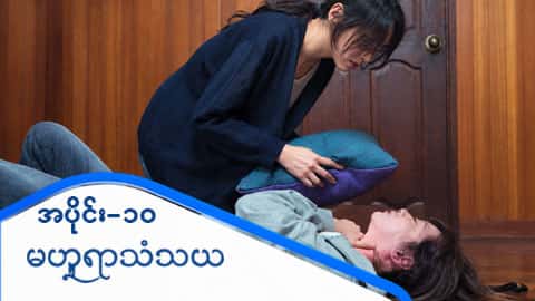မဟူရာသံသယ-အပိုင်း ၁၀