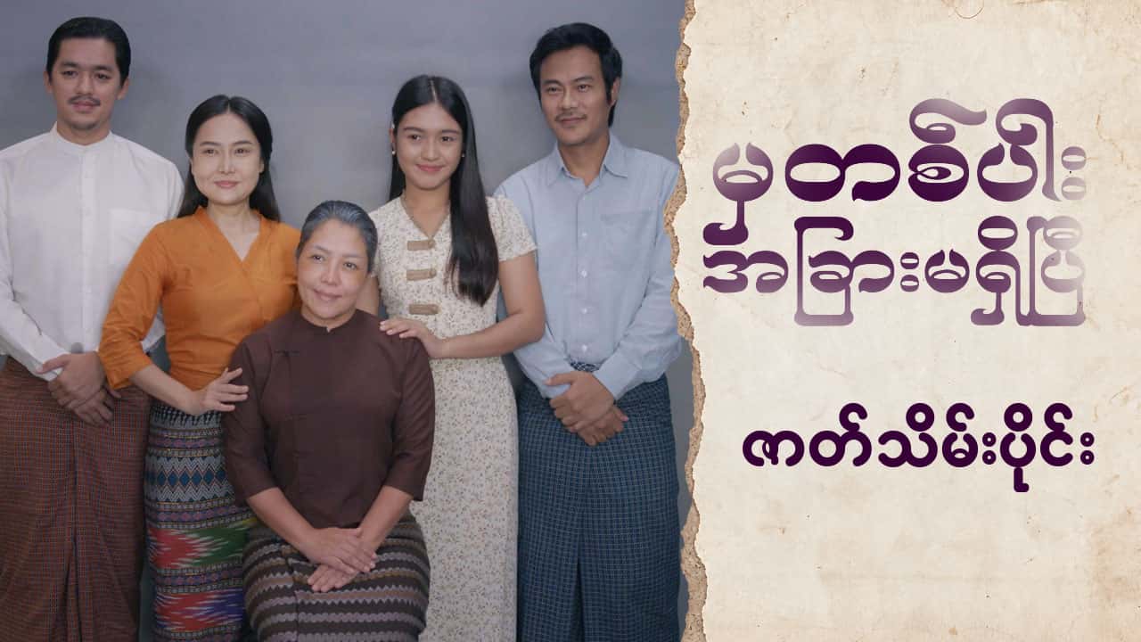 မှတစ်ပါးအခြားမရှိပြီ-ဇာတ်သိမ်းပိုင်း