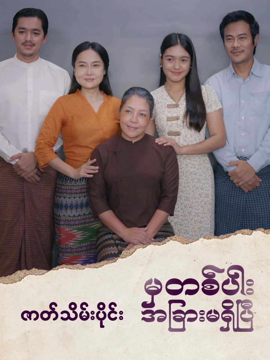 မှတစ်ပါးအခြားမရှိပြီ-ဇာတ်သိမ်းပိုင်း