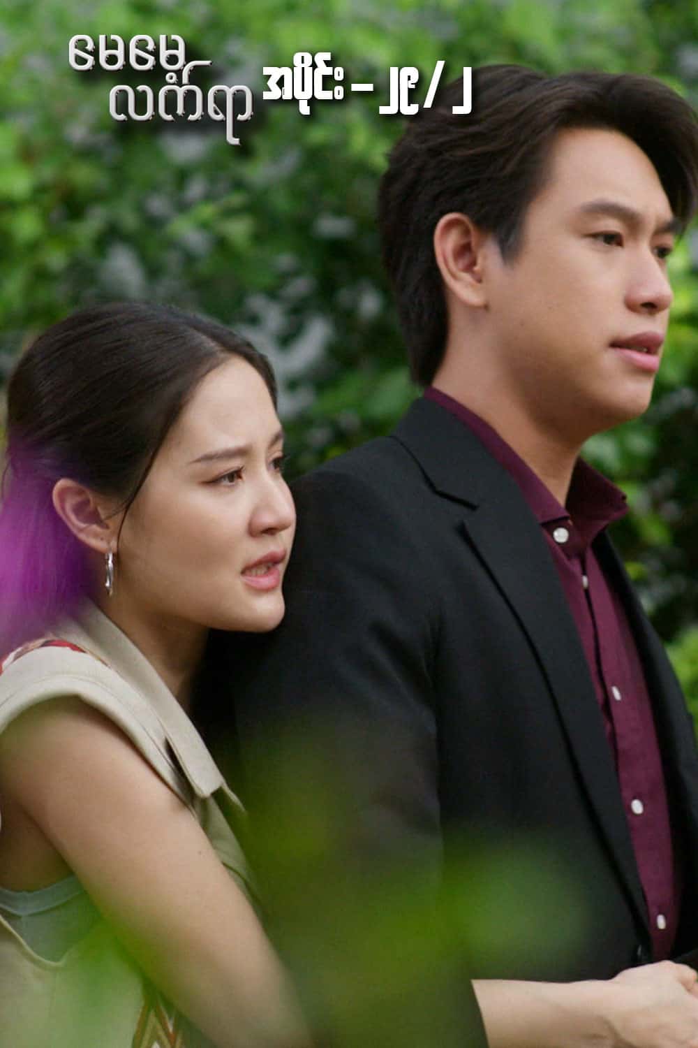 မေမေ့လက်ရာ-အပိုင်း၂၉/၂