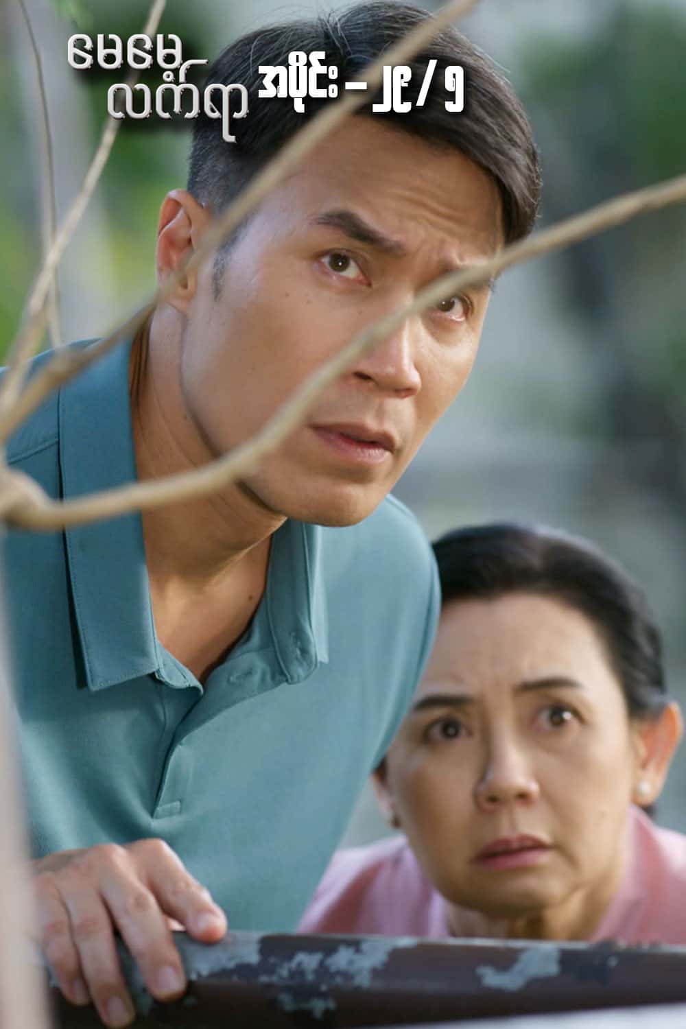မေမေ့လက်ရာ-အပိုင်း၂၉/၅