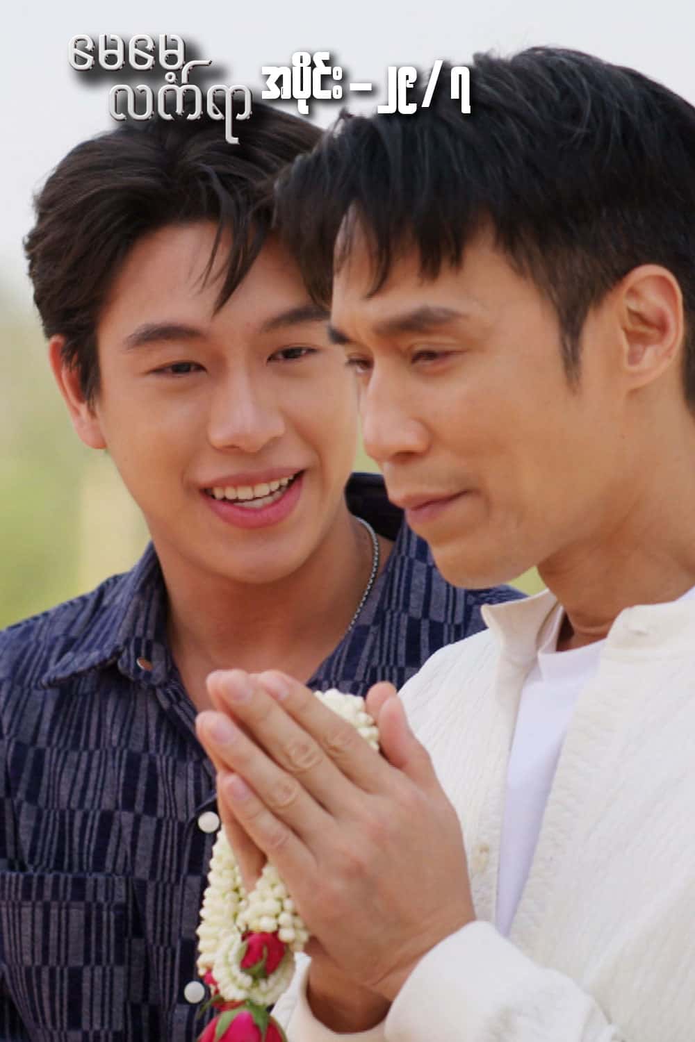 မေမေ့လက်ရာ-အပိုင်း၂၉/၇