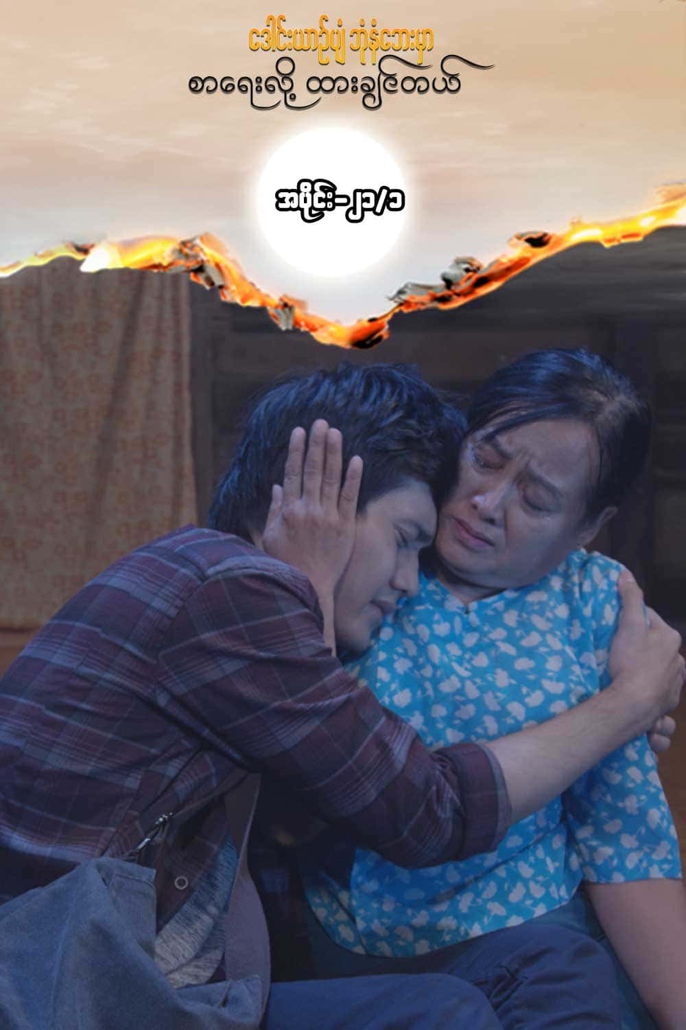 ဒေါင်းယာဉ်ပျံ-အပိုင်း၂၁/၁