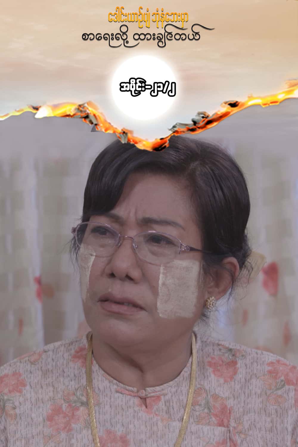 ဒေါင်းယာဉ်ပျံ-အပိုင်း၂၁/၂