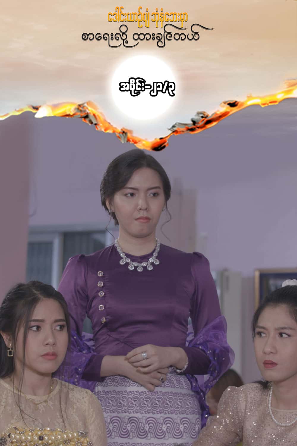 ဒေါင်းယာဉ်ပျံ-အပိုင်း၂၁/၃