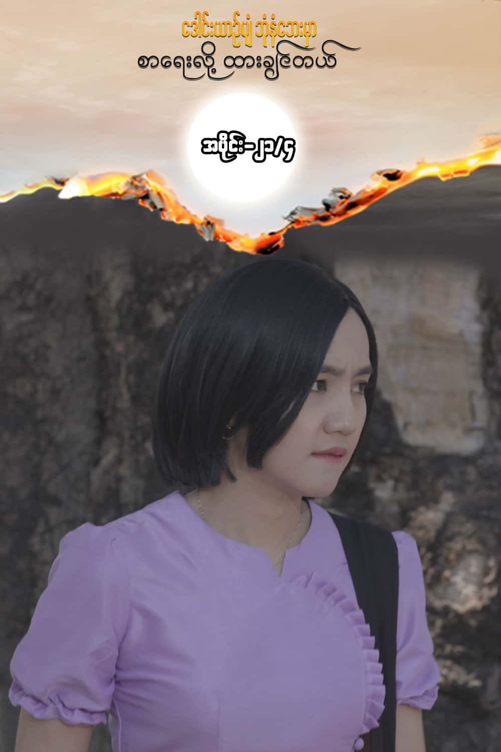 ဒေါင်းယာဉ်ပျံ-အပိုင်း၂၁/၄