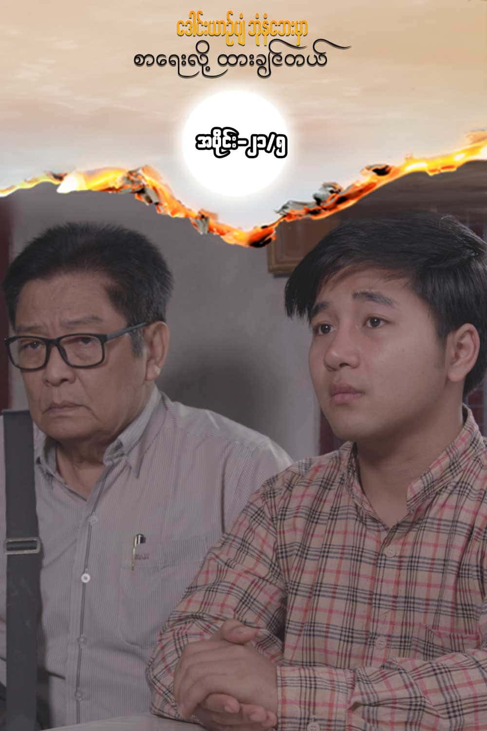 ဒေါင်းယာဉ်ပျံ-အပိုင်း၂၁/၅