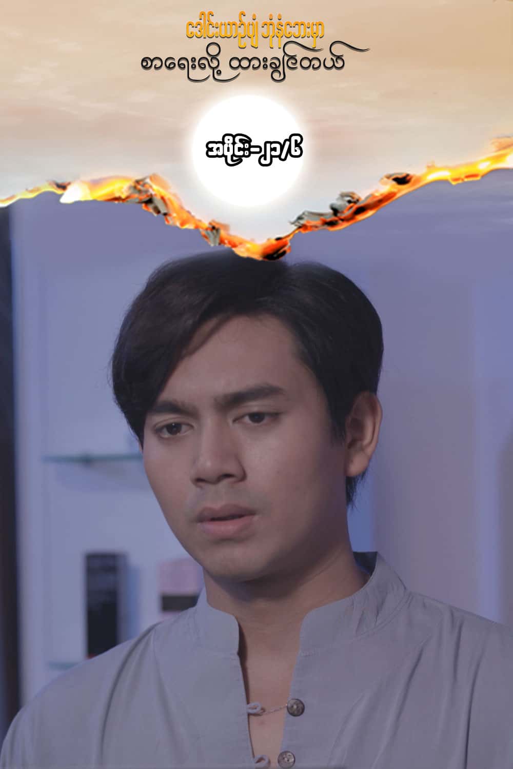 ဒေါင်းယာဉ်ပျံ-အပိုင်း၂၁/၆