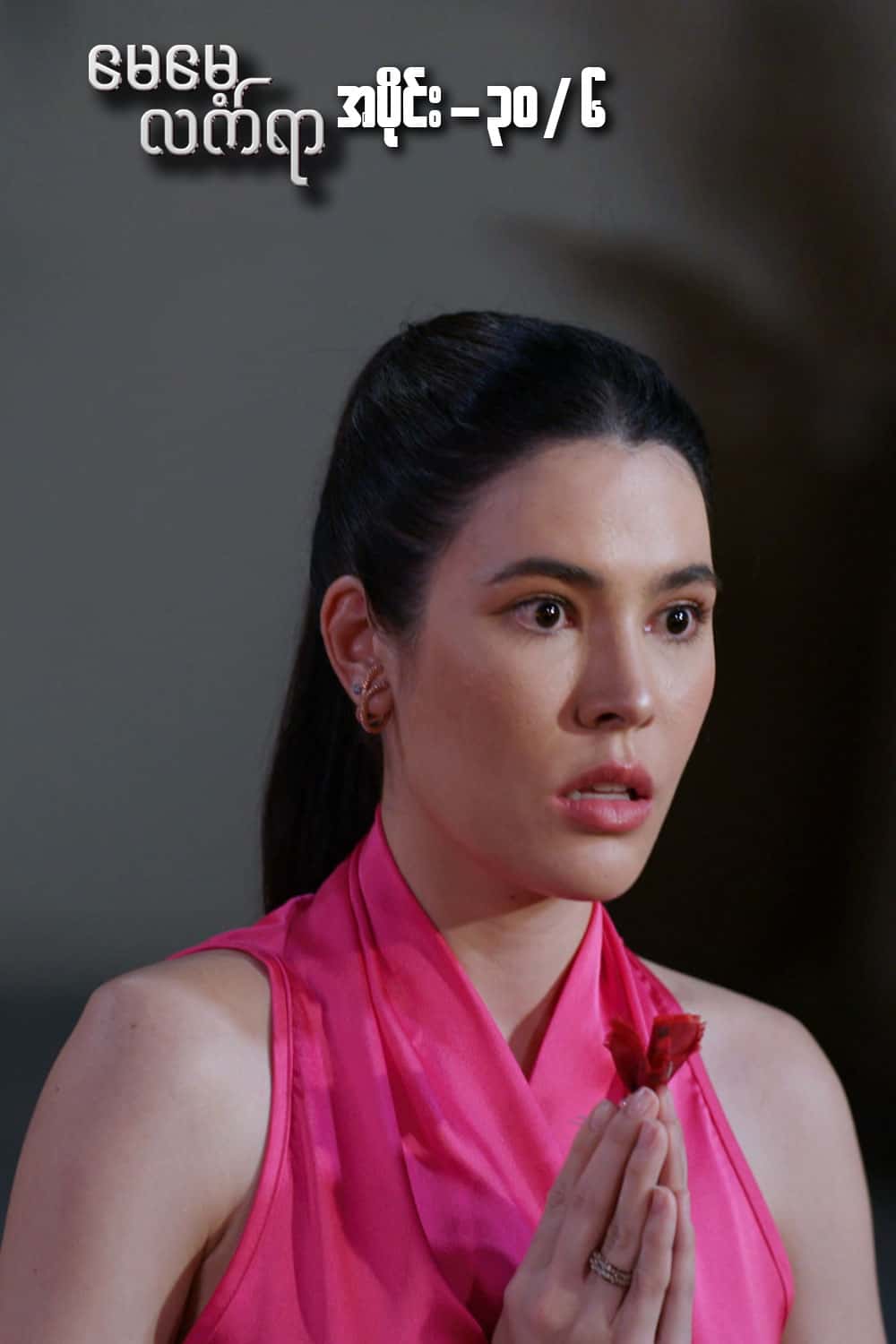မေမေ့လက်ရာ-အပိုင်း၃၀/၆