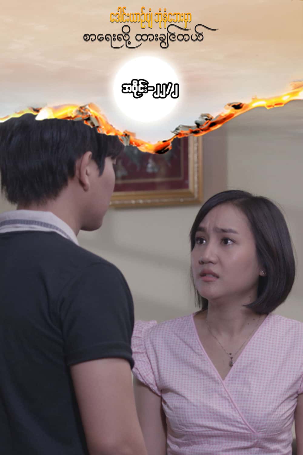 ဒေါင်းယာဉ်ပျံ-အပိုင်း၂၂/၂