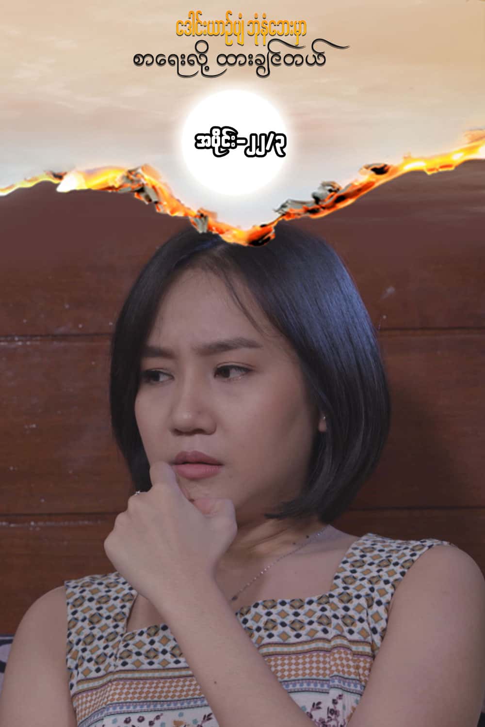 ဒေါင်းယာဉ်ပျံ-အပိုင်း၂၂/၃