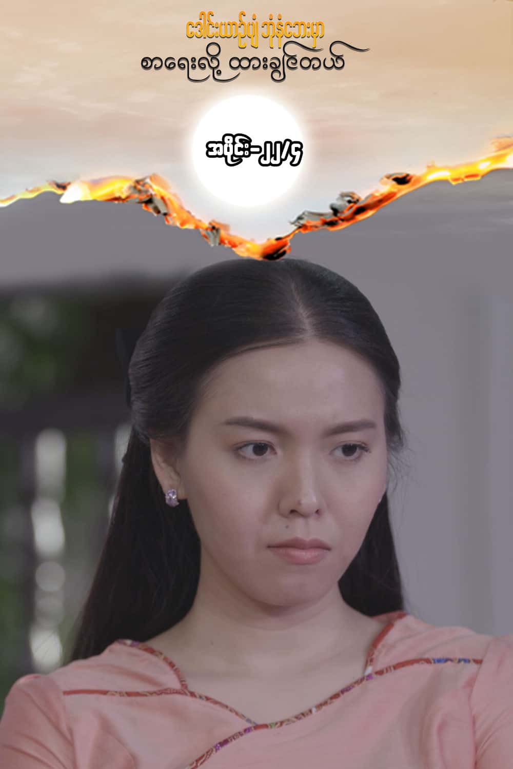 ဒေါင်းယာဉ်ပျံ-အပိုင်း၂၂/၄