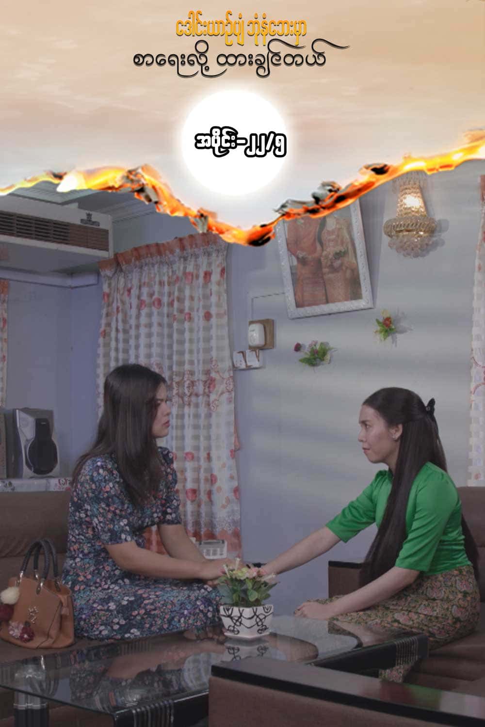 ဒေါင်းယာဉ်ပျံ-အပိုင်း၂၂/၅