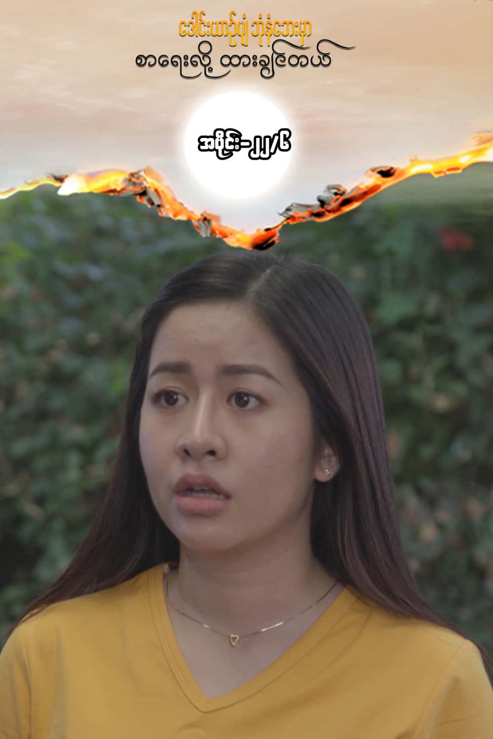 ဒေါင်းယာဉ်ပျံ-အပိုင်း၂၂/၆