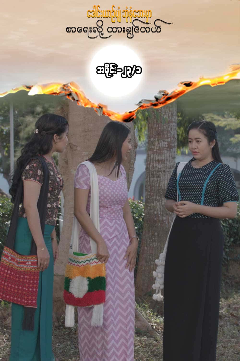 ဒေါင်းယာဉ်ပျံ-အပိုင်း၂၃/၁