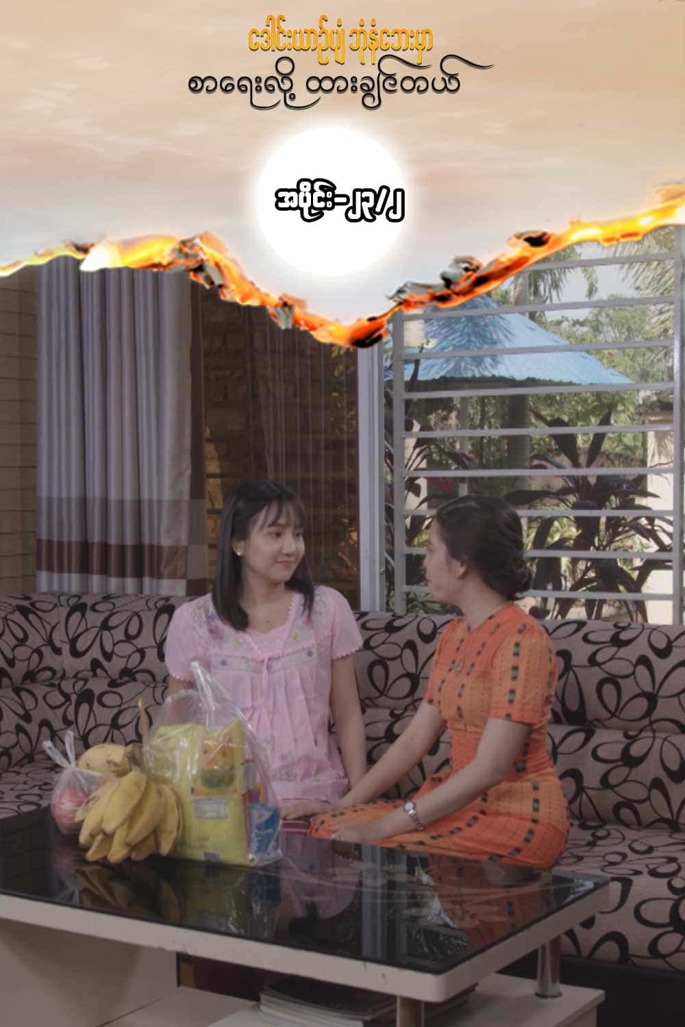 ဒေါင်းယာဉ်ပျံ-အပိုင်း၂၃/၂