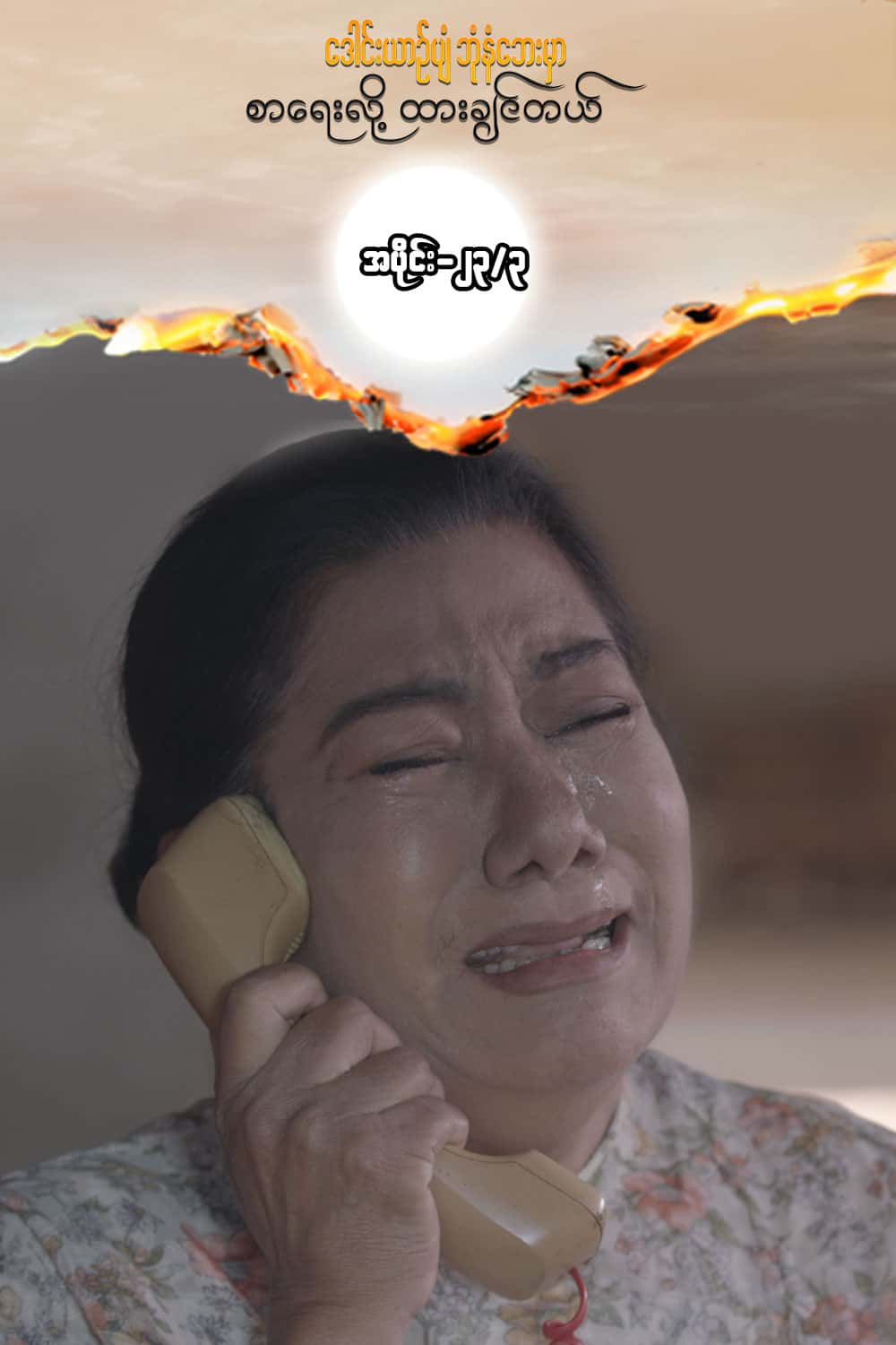 ဒေါင်းယာဉ်ပျံ-အပိုင်း၂၃/၃