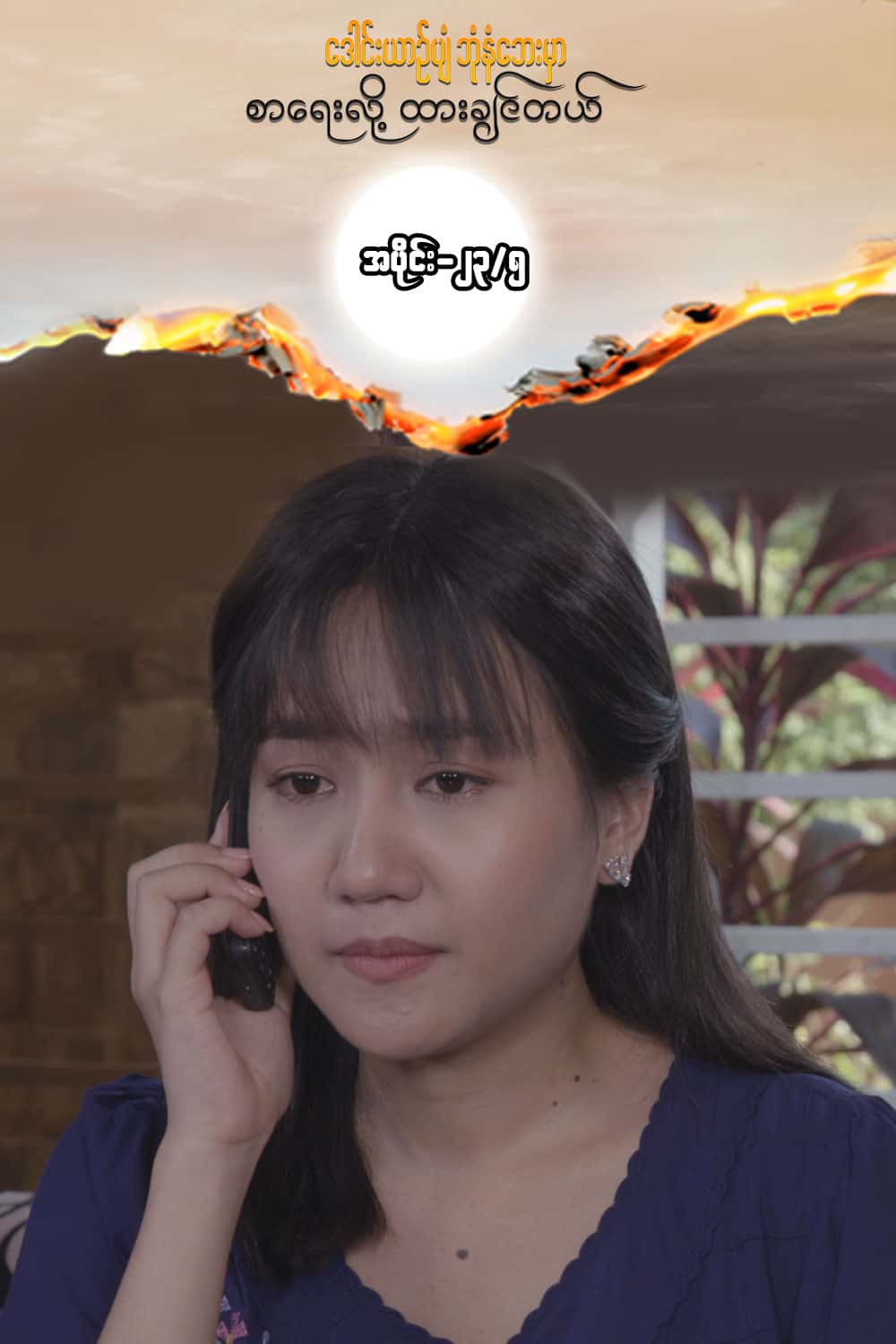 ဒေါင်းယာဉ်ပျံ-အပိုင်း၂၃/၅