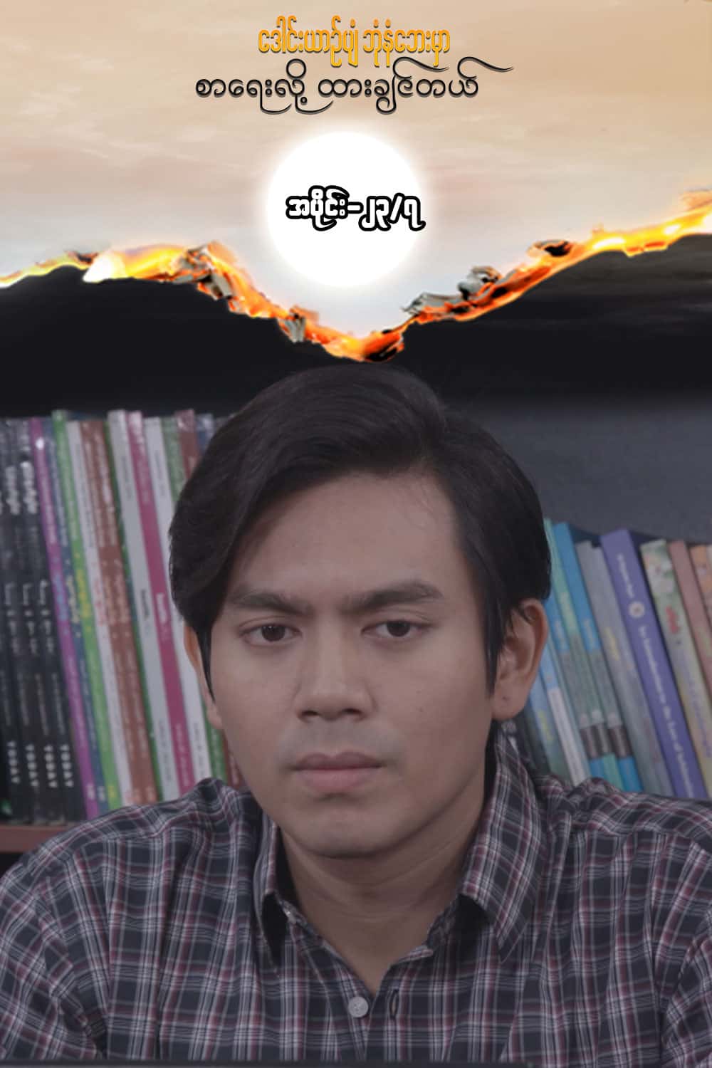 ဒေါင်းယာဉ်ပျံ-အပိုင်း၂၃/၇
