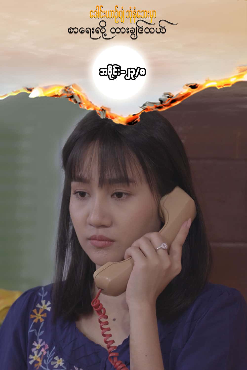 ဒေါင်းယာဉ်ပျံ-အပိုင်း၂၃/၈