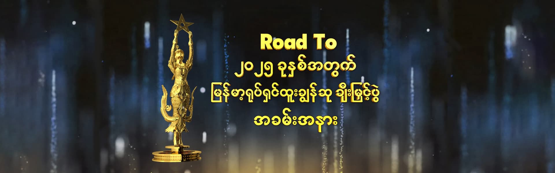 Road To ၂၀၂၅ ခုနှစ်အတွက် မြန်မာ့ရုပ်ရှင်ထူးချွန်ဆု ချီးမြှင့်ပွဲ အခမ်းအနား