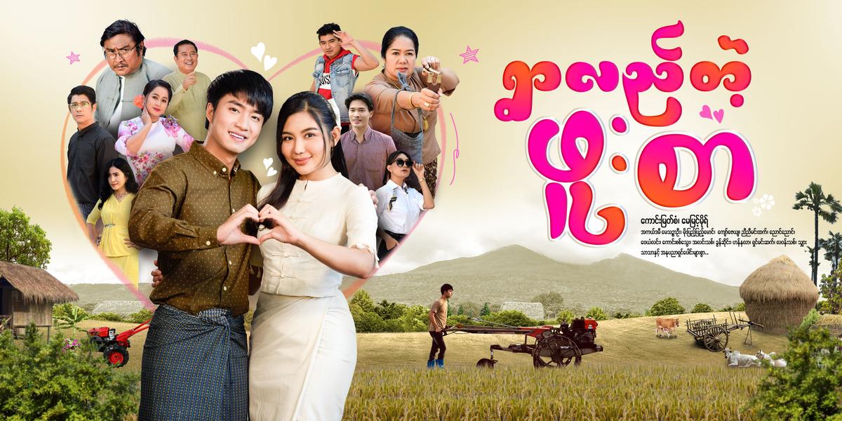 ရွာလည်တဲ့ဖူးစာ