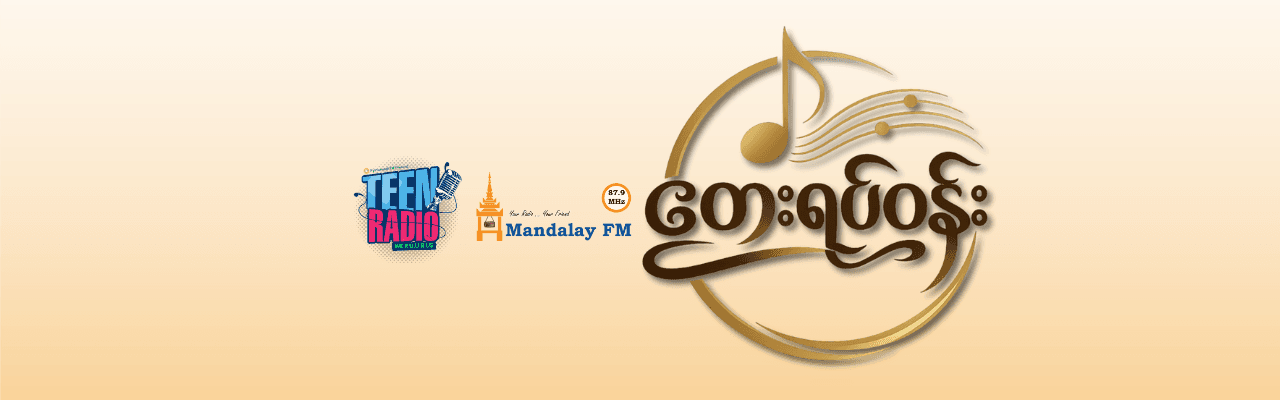 တေးရပ်ဝန်း
