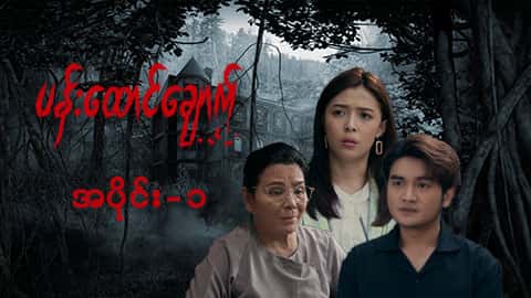 ပန်းထောင်ချောက်-အပိုင်း ၁