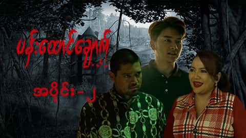 ပန်းထောင်ချောက်-အပိုင်း ၂