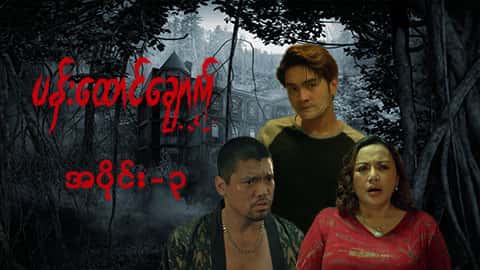 ပန်းထောင်ချောက်-အပိုင်း ၃