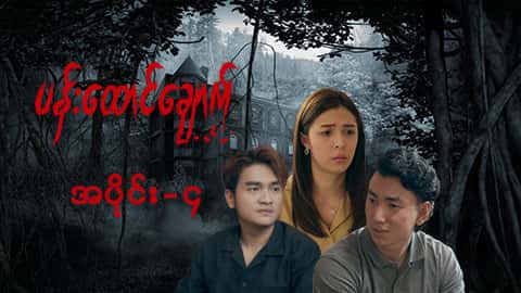 ပန်းထောင်ချောက်-အပိုင်း ၄