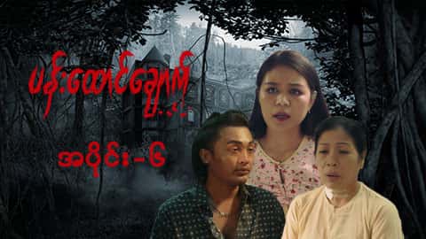 ပန်းထောင်ချောက်-အပိုင်း ၆