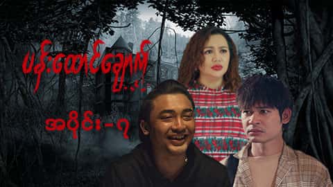 ပန်းထောင်ချောက်-အပိုင်း ၇
