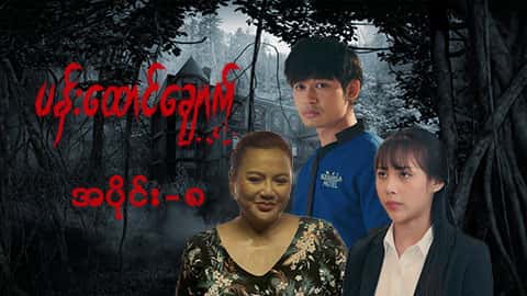 ပန်းထောင်ချောက်-အပိုင်း ၈