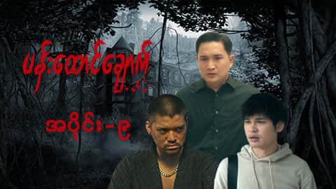 ပန်းထောင်ချောက်-အပိုင်း ၉