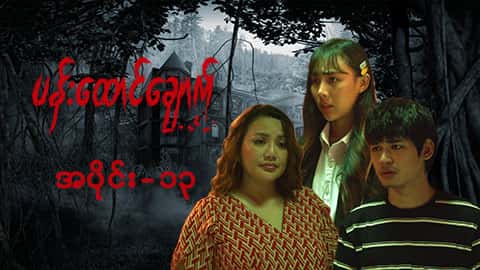 ပန်းထောင်ချောက်-အပိုင်း ၁၃