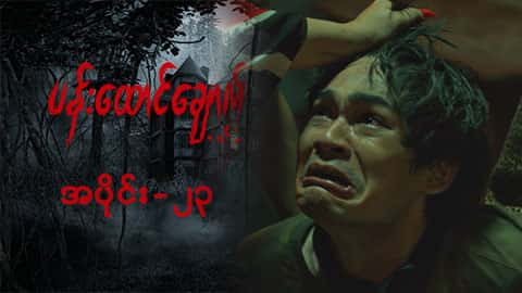 ပန်းထောင်ချောက်-အပိုင်း ၂၃