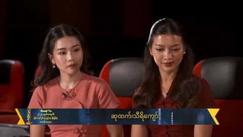 ဆန်ကာတင်စာရင်းထဲပါခဲ့တဲ့အတွက် နောက်ထပ်အသစ်တွေဖန်တီးဖို့အားရှိပါတယ်