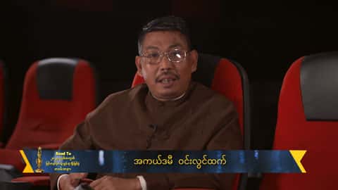 ဆန်ကာတင်စာရင်းမှာပါတော့ဂုဏ်ယူကျေနပ်ဝမ်းသာပါတယ်