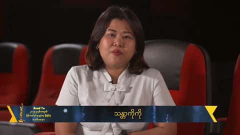 ဝါသနာပါတဲ့လူငယ်တိုင်းကြိုးစားသင့်တယ်