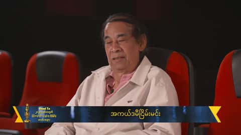 ဆုရသည်ဖြစ်စေ မရသည်ဖြစ်စေ ပရိသတ်ကိုချပြခွင့်ရတာကို ကျေနပ်မိပါတယ်