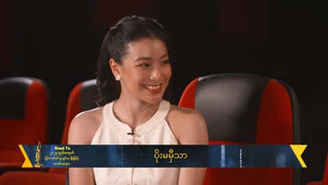 ဆန်ကာတင်ထဲပါဝင်လာတဲ့အတွက် ကိုယ့်အတွက် အမှတ်တရလေးတစ်ခုဖြစ်ပါတယ်