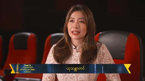 ဆန်ကာတင်ထဲပါလို့ တစ်ဖွဲ့လုံးနဲ့အတူ ရင်ခုန်ပါတယ်
